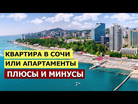 Видео: ОТЛИЧИЕ АПАРТАМЕНТОВ ОТ КВАРТИР В СОЧИ | Плюсы и минусы | Где выше доходность?