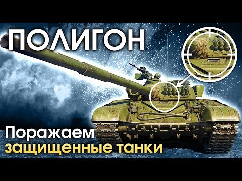 Видео: ПОЛИГОН 157: Пробиваем тяжело бронированную технику / War Thunder