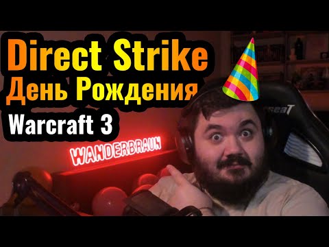 Видео: 29 лет и играю в ЛУЧШЕЙ КАСТОМКЕ Warcraft 3 Reforged: Direct Strike. На пути к скину КОРАБЛЯ