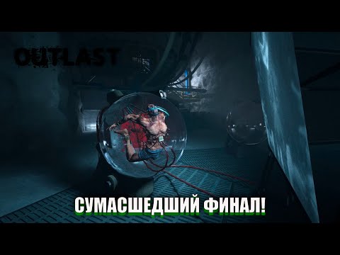 Видео: ФИНАЛ! (ПРОХОЖДЕНИЕ Outlast #6)