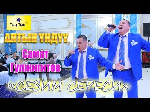 Видео: Алтын уну менен Аксы кечесин жарды