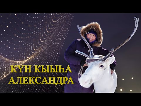 Видео: Күн Кыыһа