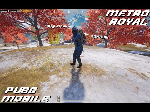 Видео: А ГДЕ СТРИМ?! А ВОТ ЖЕ В PUBG MOBILE | METRO ROYAL + локалки