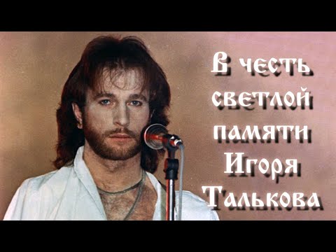 Видео: "В честь светлой памяти Игоря Талькова". Пример любви к Родине. Всеславъ Глоба.