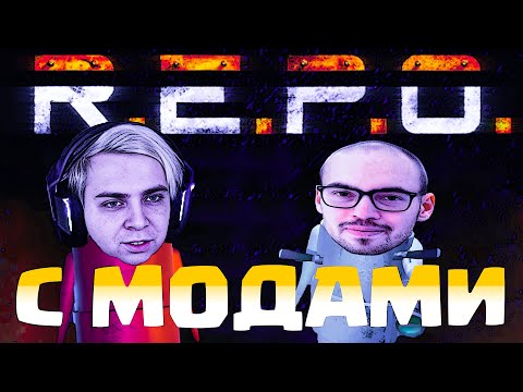 Видео: REPO C МОДАМИ! СКИЛЗОР МОКРИВСКИЙ И ШАДОУКЕК ИГРАЮТ В РЕПО С МОДАМИ!