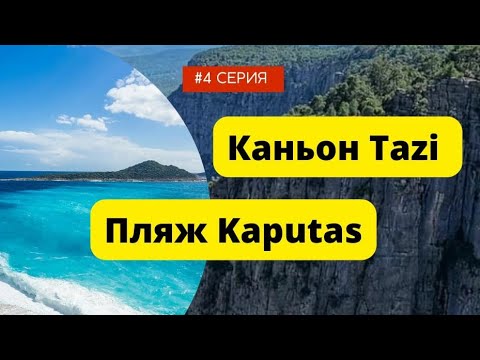 Видео: Турция. Пляж Капуташ и каньон Тази. Едем из Кемера (4 серия)