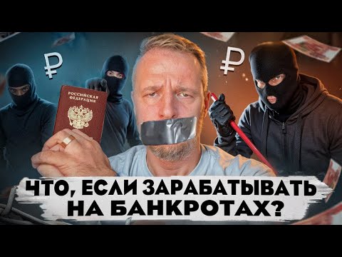 Видео: ВСЯ ПРАВДА О ЗАРАБОТКЕ НА ТОРГАХ ПО БАНКРОТСТВУ КУПИТЬ ИМУЩЕСТВО БАНКРОТА И ЗАРАБОТАТЬ РЕАЛЬНО ЛИ