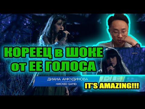 Видео: Ты супер! — Wicked Game — Диана Анкудинова, 15 лет, г. Москва РЕАКЦИЯ КОРЕЙЦА