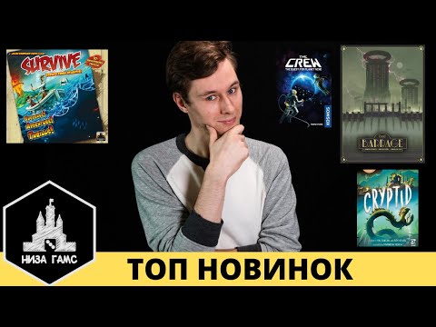 Видео: ЛУЧШИЕ НОВИНКИ настольных игр. Август, 2020.