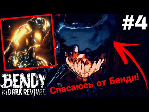 Видео: Спасаюсь от Бенди! •bendy and the dark revival• #4