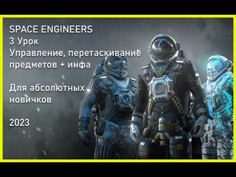 Видео: 3 Урок. Space Engineers - Интерфейс, перетаскивание предметов + инфа. Для новичков 2023