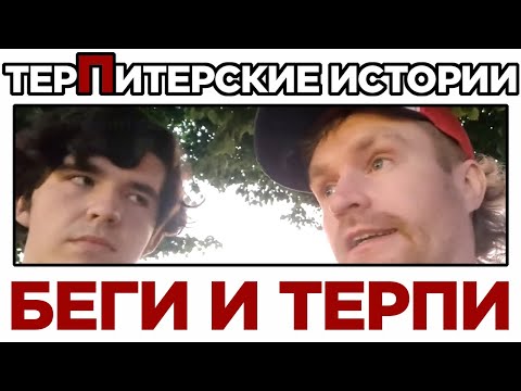 Видео: [VANOMAS] БЕГИ И ТЕРПИ