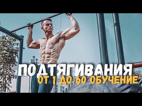 Видео: ПОДТЯГИВАНИЯ ОТ А ДО Я! Секреты о которых молчат.