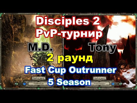 Видео: Disciples 2. PvP-турнир "Fast Cup Outrunner" Tony vs M.D., 2 раунд