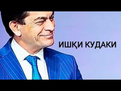 Видео: он ишки кудаки АФЗАЛШО ШОДИЕВ - ИШКИ КУДАКИ #афзалшо#дамирбеколимов #javoniraft