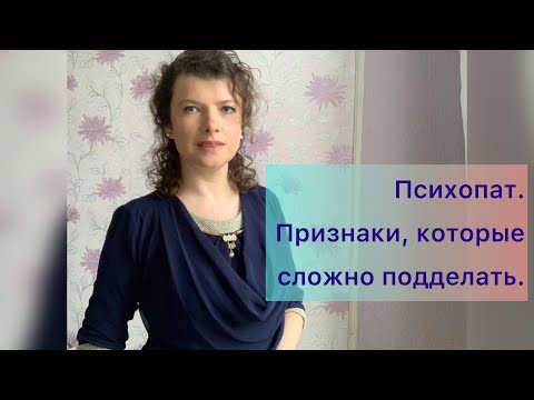 Видео: Как выявить психопата? Признаки, что вы имеете дело с психопатом
