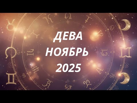 Видео: ♍️ Дева   Астропрогноз  на ноябрь 2025 @Oksana_Saneva