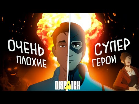 Видео: Обзор Dispatch — Супергеройский беспредел | ГОРЯЧАЯ ИНДЮШКА #36