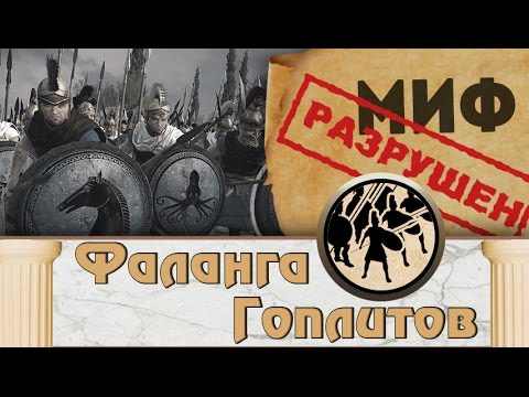 Видео: Фаланга гоплитов vs Лучники | Total War: Rome 2