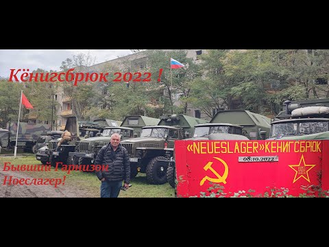 Видео: Кёнигсбрюк ноеслагер 2022 ! часть 2.