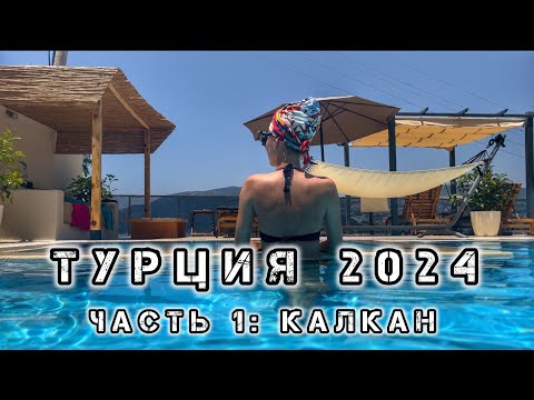 Видео: 31. ТУРЦИЯ 2024 ☀️ Калкан: стоит ли ехать? Что посмотреть, где остановиться. Что не так с сервисом?