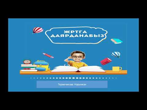 Видео: Аналогиялар. Түшүнүк: милдет,жардамчы жана сыпат байланышы