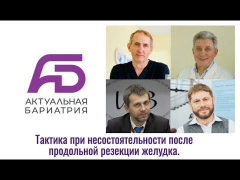 Видео: «Тактика при несостоятельности после продольной резекции желудка»