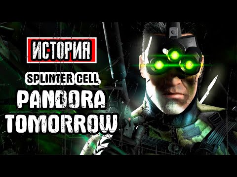 Видео: Пересказ сюжета | Tom Clancy's Splinter Cell: Pandora Tomorrow
