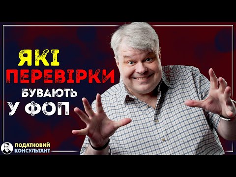 Видео: Які перевірки бувають у ФОП?