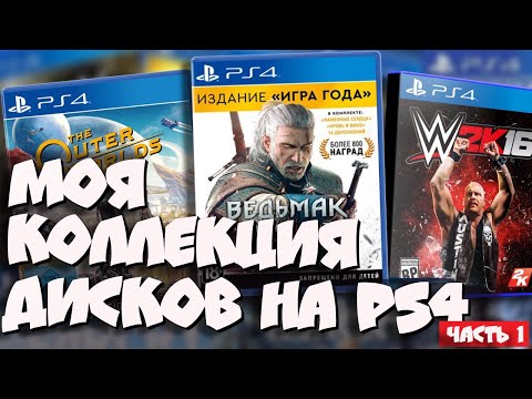 Видео: Моя коллекция дисков на PS4 I Часть 1 I Обзор коллекции игр на Playstation 4 в 2022 году