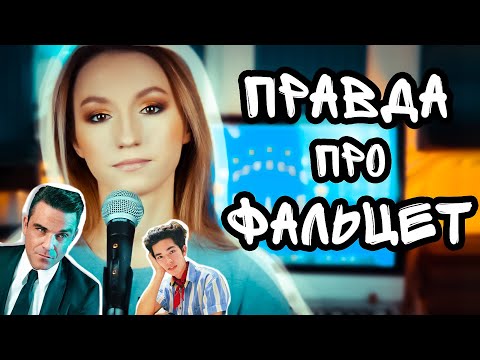 Видео: Что такое фальцет?