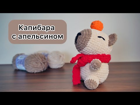 Видео: Большая капибара крючком МК