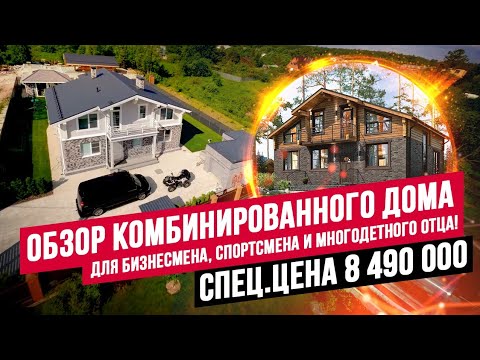 Видео: РУМ-ТУР: КОМБИНИРОВАННЫЙ ДОМ ДЛЯ БОЛЬШОЙ СЕМЬИ, С МАНСАРДОЙ, КРУТОЙ ОТДЕЛКОЙ И БАРБЕКЮ //АПС ДСК