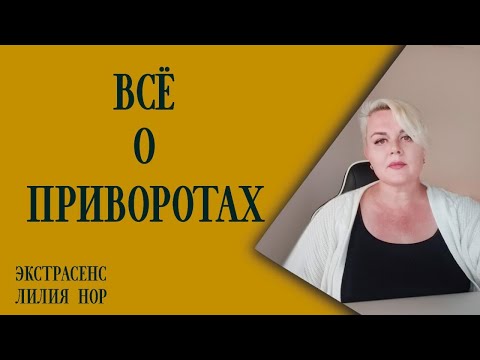 Видео: ВСЁ О ПРИВОРОТАХ | ЭКСТРАСЕНС ЛИЛИЯ НОР