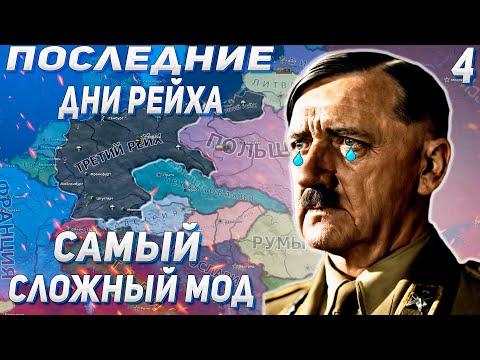 Видео: ПОСЛЕДНИЕ ДНИ РЕЙХА / ДВА БЛОГЕРА VS САМЫЙ СЛОЖНЫЙ МОД В HEARTS OF IRON 4 SHEEP'S MOD