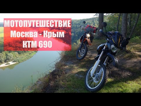 Видео: Мотопутешествие Москва-Крым на KTM 690 Enduro R