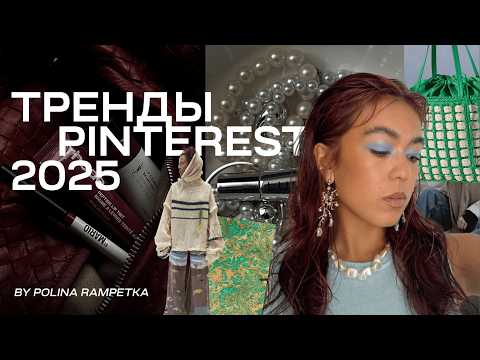 Видео: ПРОГНОЗ ТРЕНДОВ ОТ PINTEREST 2025 | стили, эстетики, коры | что мы будем носить