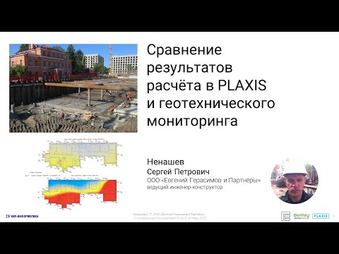 Видео: Сравнение результатов расчёта в PLAXIS и геотехнического мониторинга