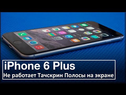 Видео: Не работает сенсор iPhone 6 Plus.  iphone 6 plus touchscreen is not working