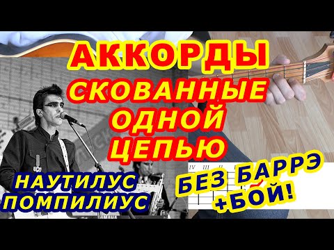 Видео: СКОВАННЫЕ ОДНОЙ ЦЕПЬЮ Аккорды 🎸 БУТУСОВ НАУТИЛУС ПОМПИЛИУС ♪ Разбор песни на гитаре ♫ Бой Текст