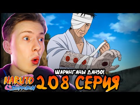 Видео: ШАРИНГАНЫ ДАНЗО! Наруто Шиппуден (Ураганные Хроники) / Naruto 208 серия ¦ Реакция