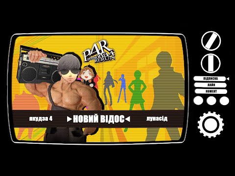 Видео: Вбивчий телемарафон | Persona 4 Golden