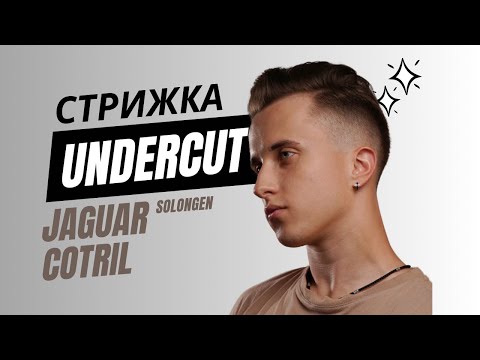 Видео: UNDERCUT / Чоловіча стрижка Андеркат / Jaguar / Cotril