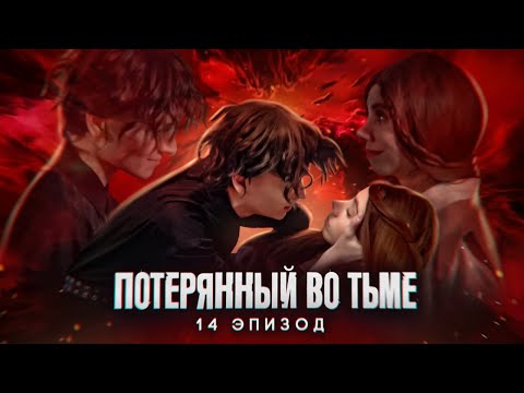 Видео: Потерянный во тьме || 14 ЭПИЗОД