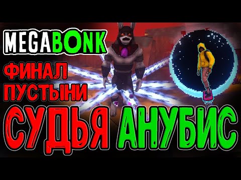 Видео: Финальный босс Пустыни - Судья Анубис / Токсичный Амог и Тони МакЗум / Megabonk прохождение