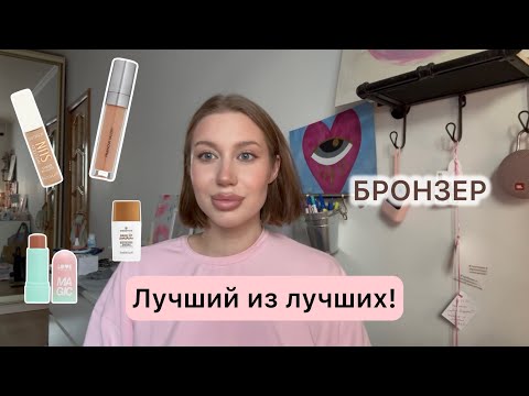 Видео: Красимся и выбираем лучший бронзер и скульптор (пиминова/эссенс)