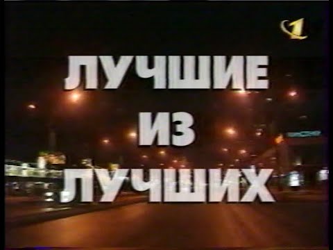 Видео: Лучшие из лучших (ОРТ, 01.01.1997) Фрагменты