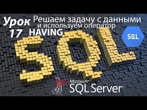 Видео: SQL Урок 17 | Решаем задачу с оператором HAVING COUNT | Для Начинающих