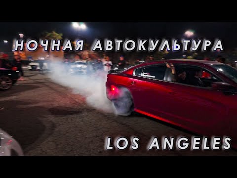 Видео: Американская классика бернаут, лаунч, дрифт. Типичная сходка в ЛА (Charger, Challenger, Mustang...)