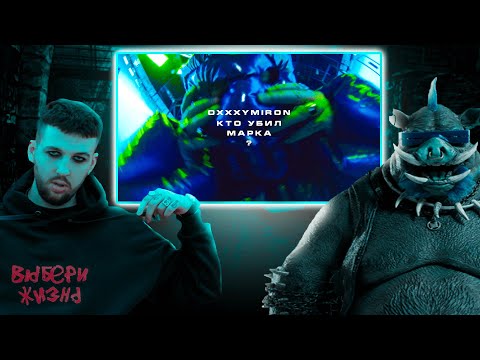 Видео: РЕАКЦИЯ БУКЕРА НА OXXXYMIRON — КТО УБИЛ МАРКА?